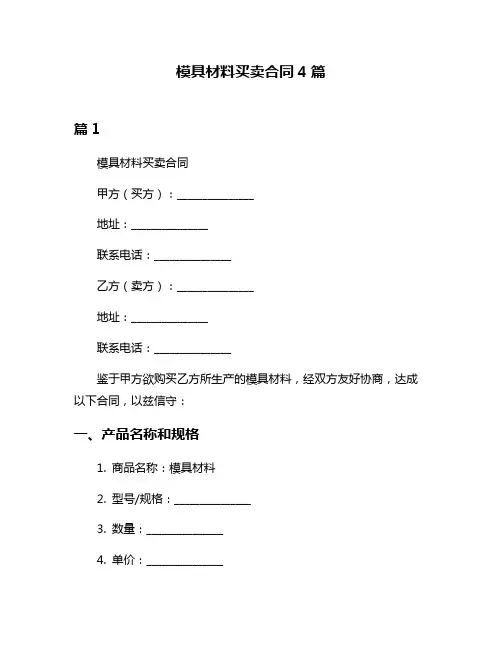 模具材料买卖合同4篇