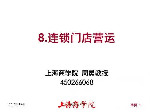 8.门店营运管理