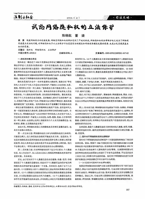 试论网络隐私权的立法保护