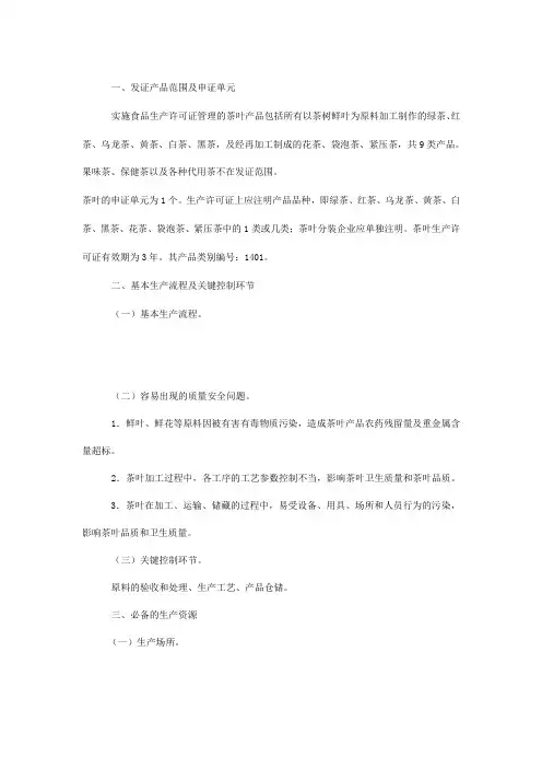 茶叶生产许可证审查细则发证产品范围及申证单元