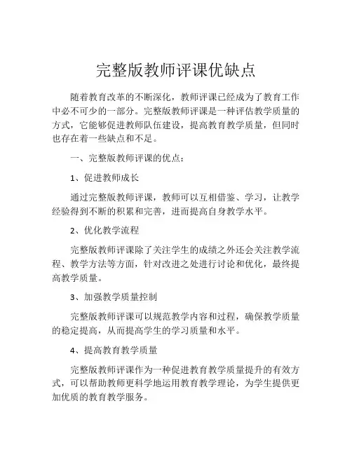 完整版教师评课优缺点