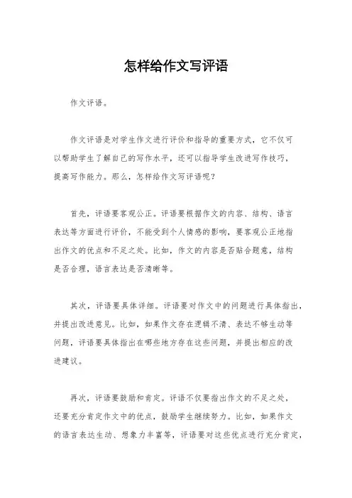 怎样给作文写评语