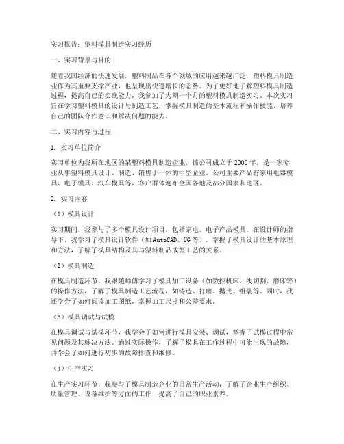 塑料模具制造实习报告