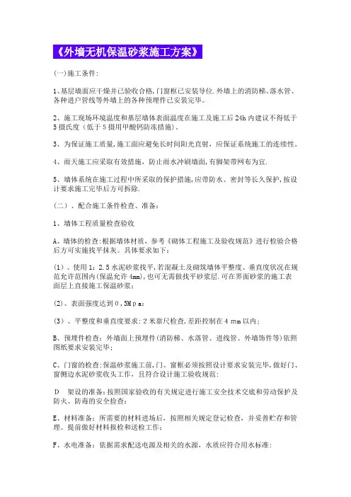 外墙无机保温砂浆施工方案