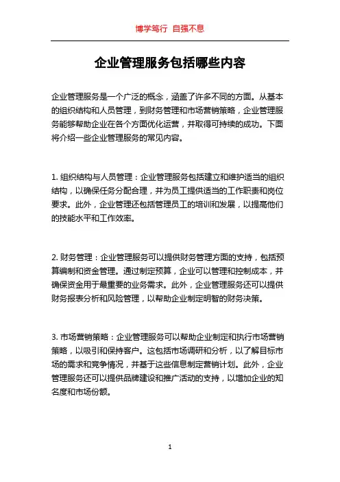 企业管理服务包括哪些内容