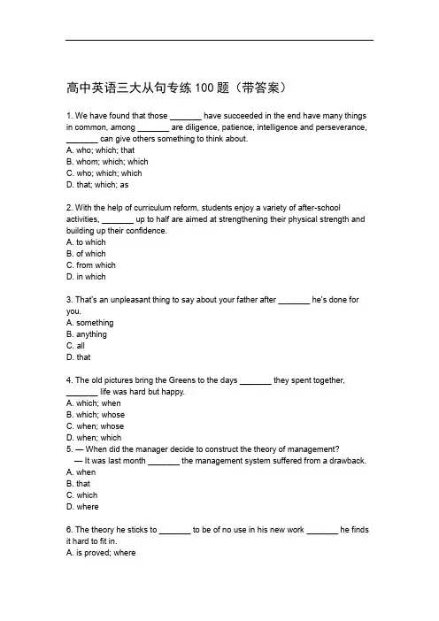 高中英语三大从句专练100题(带答案).doc