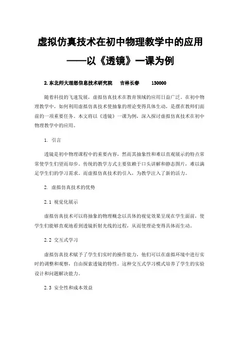 虚拟仿真技术在初中物理教学中的应用——以《透镜》一课为例