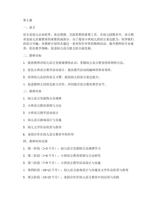 幼儿园小班语言教研计划(3篇)