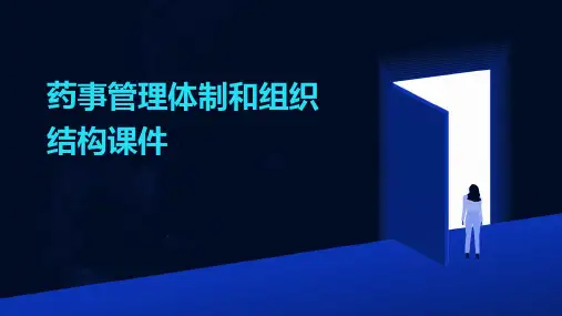 药事管理体制和组织结构课件