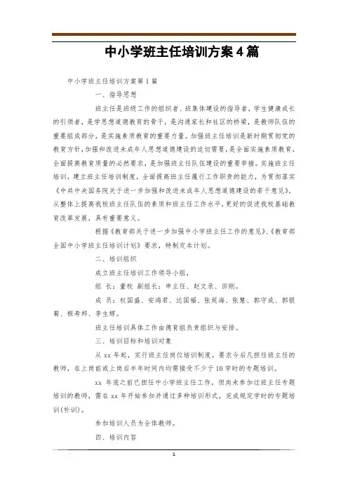中小学班主任培训方案4篇