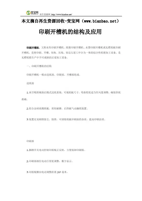 印刷开槽机的结构及应用
