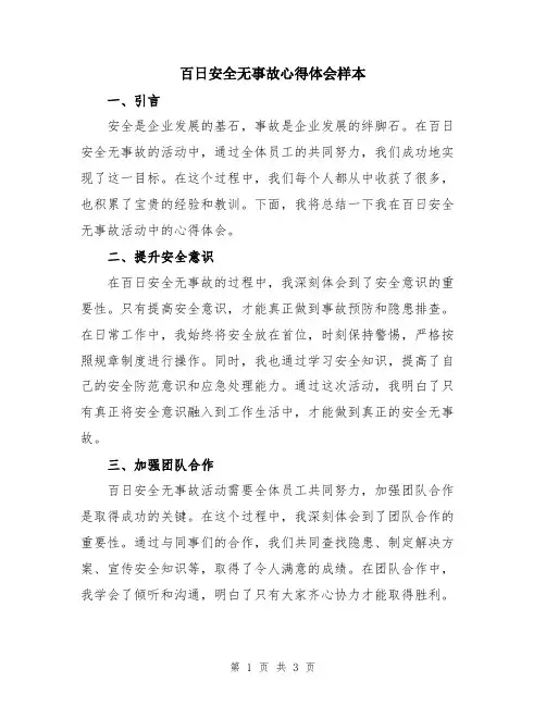 百日安全无事故心得体会样本