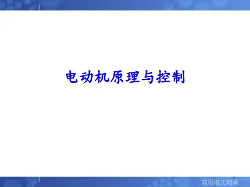 电动机原理与控制 ppt课件