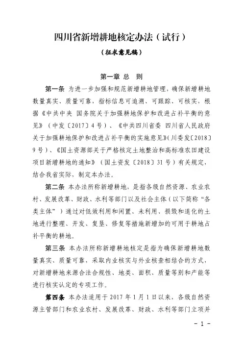 四川省新增耕地核定办法(试行)