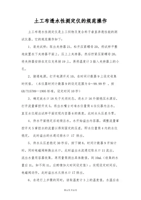 土工布透水性测定仪的规范操作