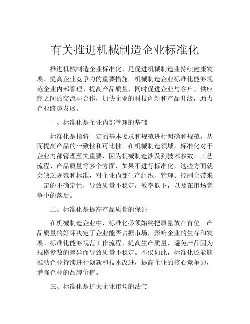 有关推进机械制造企业标准化