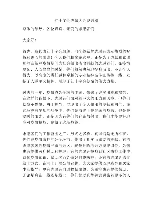 红十字会表彰大会发言稿