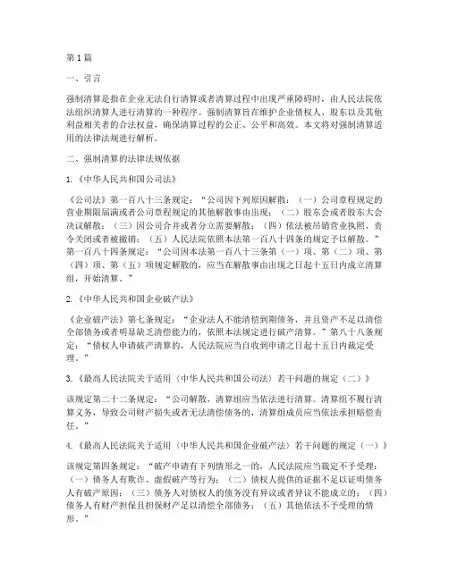 强制清算适用的法律法规(2篇)