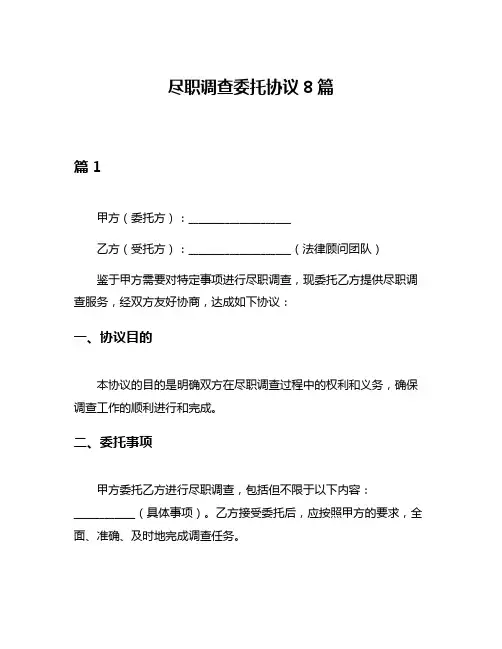 尽职调查委托协议8篇