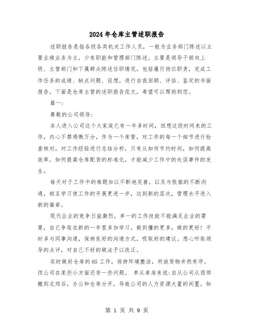 2024年仓库主管述职报告(三篇)