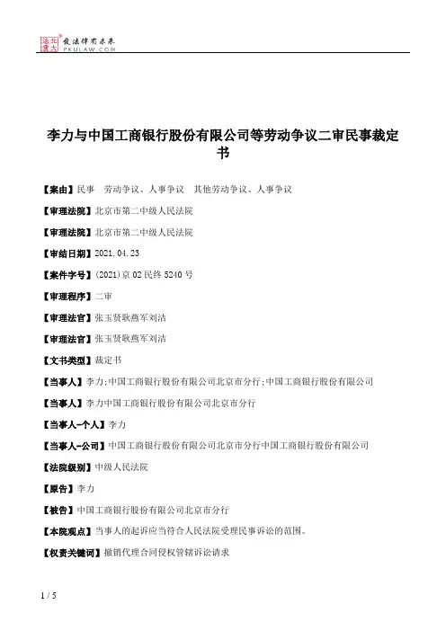 李力与中国工商银行股份有限公司等劳动争议二审民事裁定书