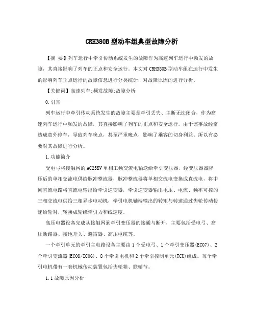 CRH380B型动车组典型故障分析
