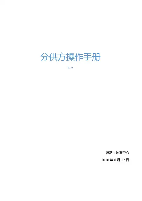 分供方系统操作手册月