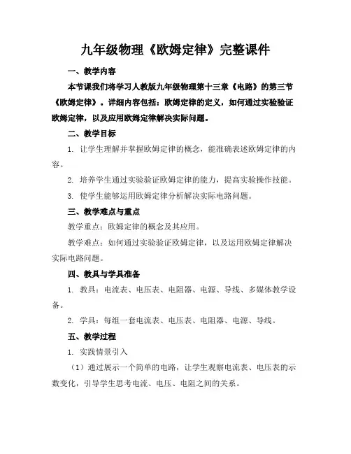 九年级物理《欧姆定律》完整课件