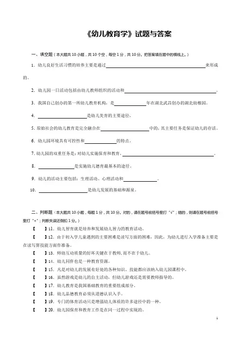 《幼儿教育学》试题与答案