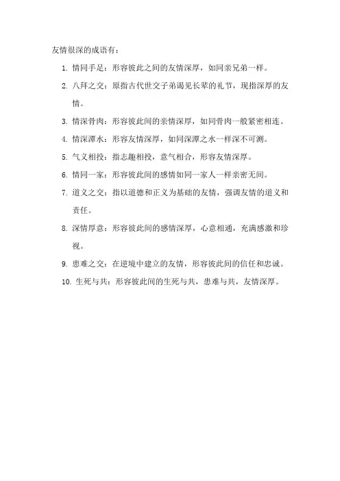 友情很深的成语