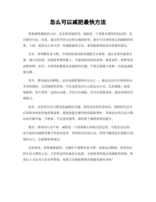 怎么可以减肥最快方法