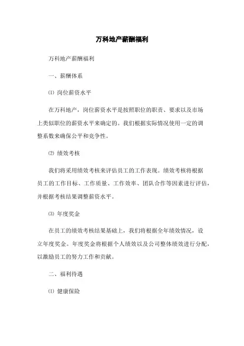 万科地产薪酬福利