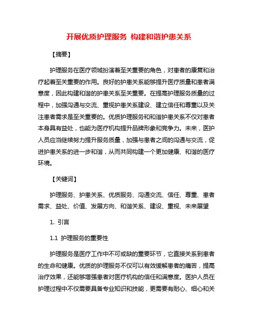 开展优质护理服务 构建和谐护患关系