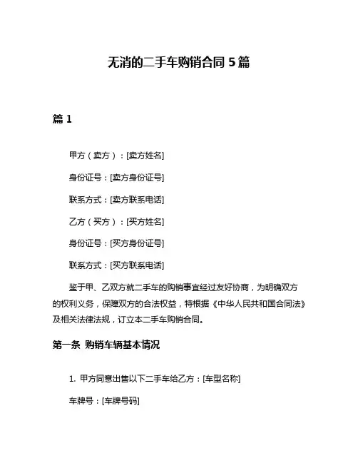 无消的二手车购销合同5篇
