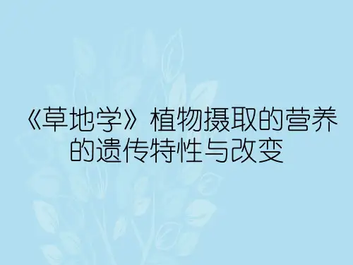 《草地学》植物摄取的营养的遗传特性与改变