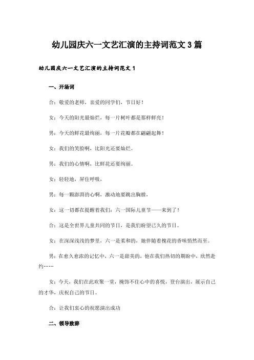 幼儿园庆六一文艺汇演的主持词范文3篇