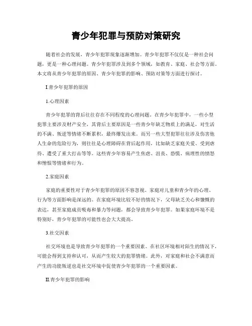 青少年犯罪与预防对策研究