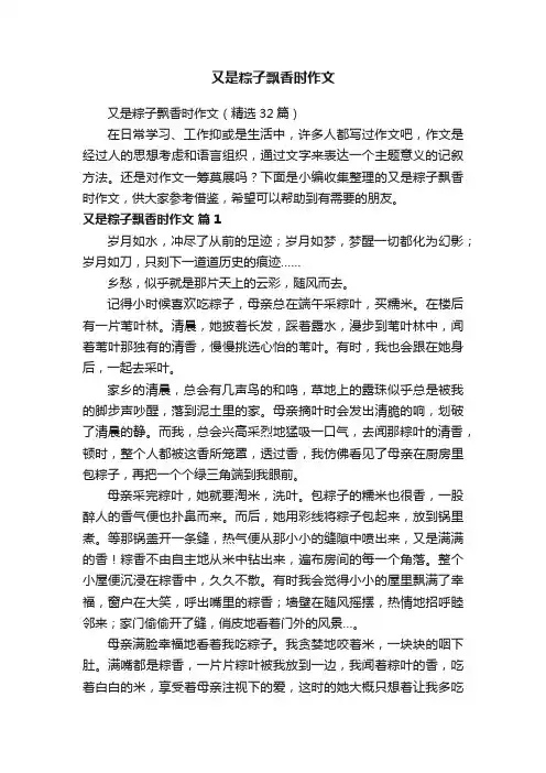 又是粽子飘香时作文（精选32篇）