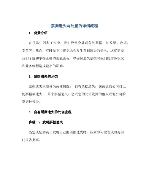 票据遗失与处置的详细流程