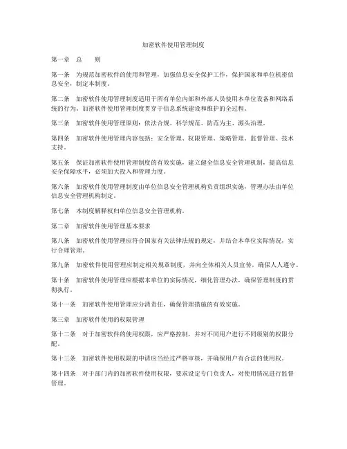 加密软件使用管理制度