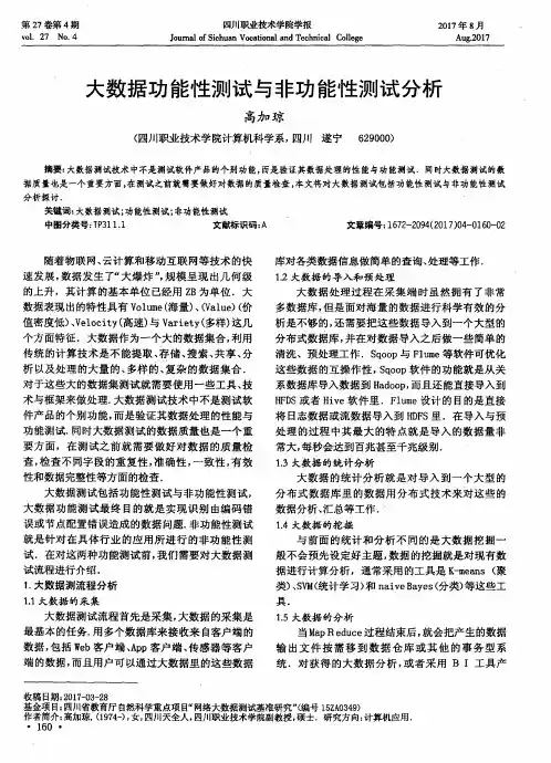 大数据功能性测试与非功能性测试分析