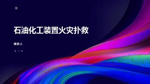 石油化工装置火灾扑救