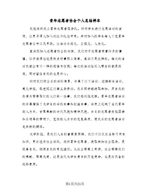 青年志愿者协会个人总结样本(7篇)
