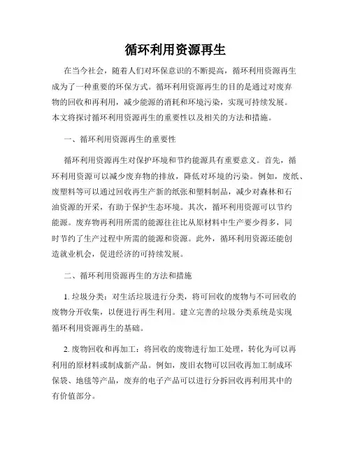 循环利用资源再生