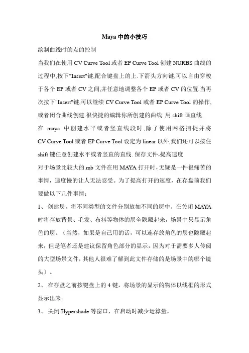 Maya中的小技巧