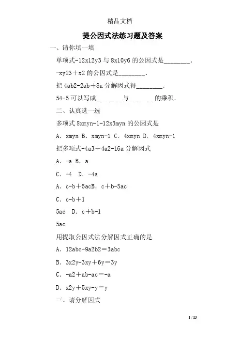 提公因式法练习题及答案