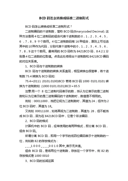 BCD码怎么转换成标准二进制形式