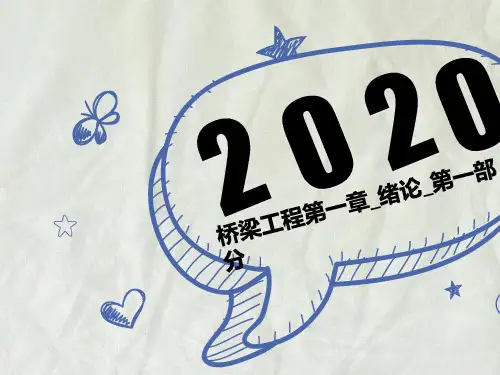 桥梁工程第一章_绪论_第一部分