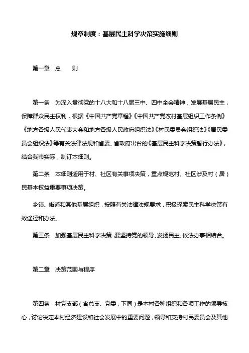 规章制度：基层民主科学决策实施细则