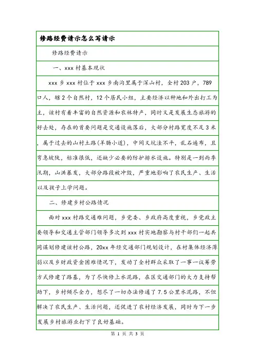 修路经费请示怎么写请示.doc